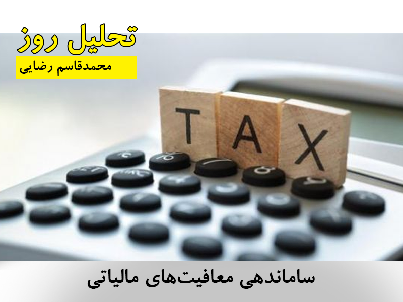ساماندهی معافیت‌های مالیاتی 