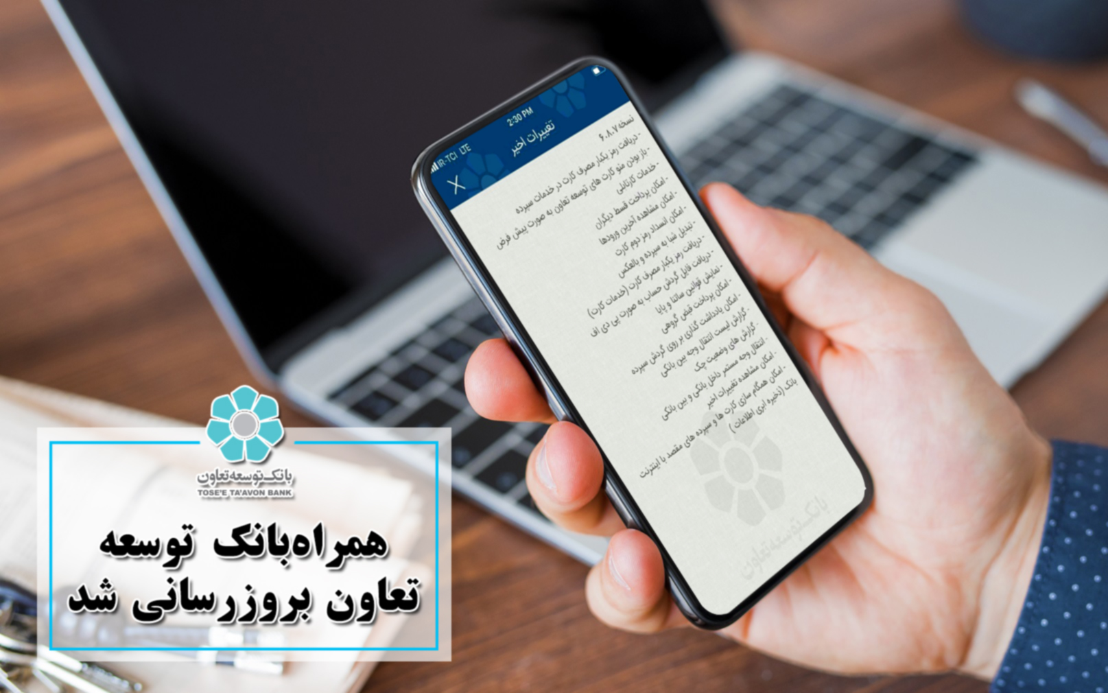 همراهبانک توسعه تعاون بروزرسانی شد