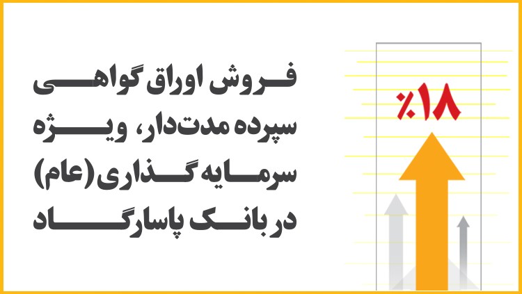 گواهی سپرده بانک پاسارگاد