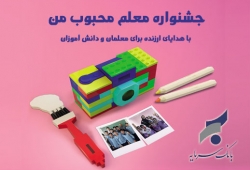 جشنواره روز معلم