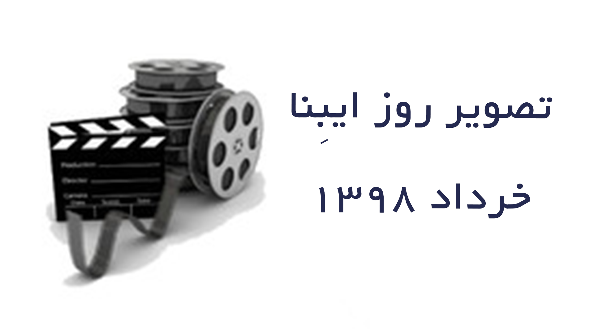 تصویر روز ایبِنا-خرداد 1398