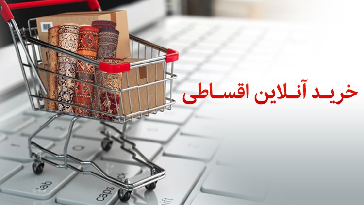 خرید آنلاین اقساطی