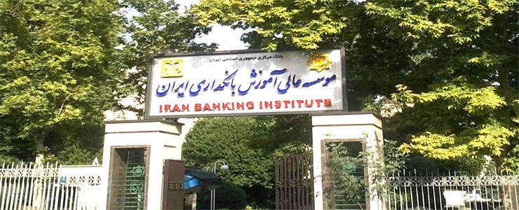 موسسه عالی آموزش بانکداری