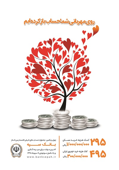 فرصت 12 روزه برای برنده شدن جایزه یک میلیارد ریالی حسابهای قرضالحسنه بانک سپهر