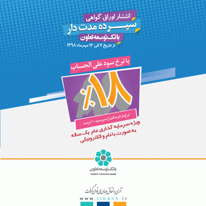 انتشاراوراق گواهی سپرده مدت دار بانک توسعه تعاون