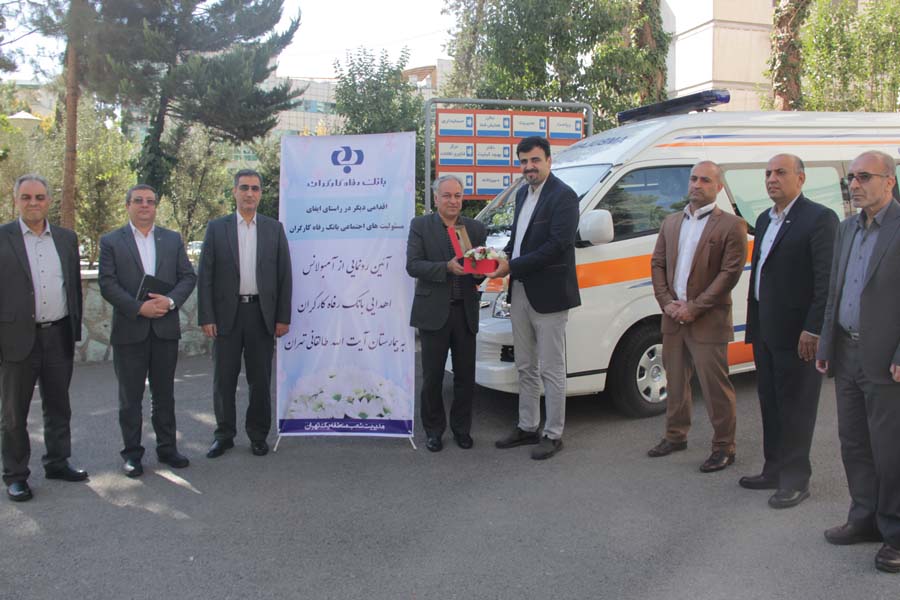 اهدای یک دستگاه آمبولانس به بیمارستان آیت الله طالقانی تهران