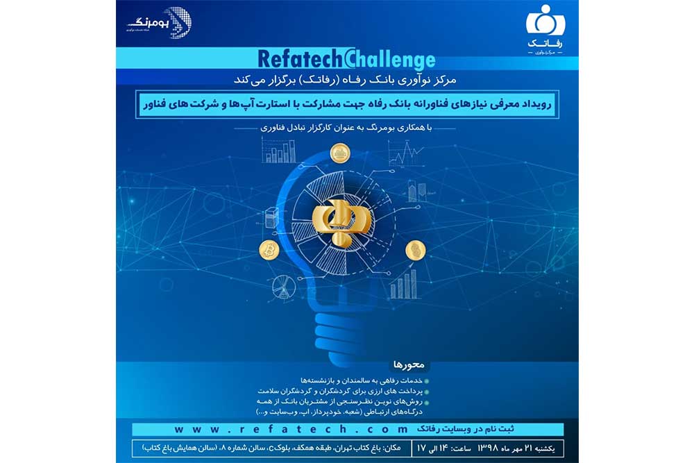 برگزاری رفاتکچلنج
