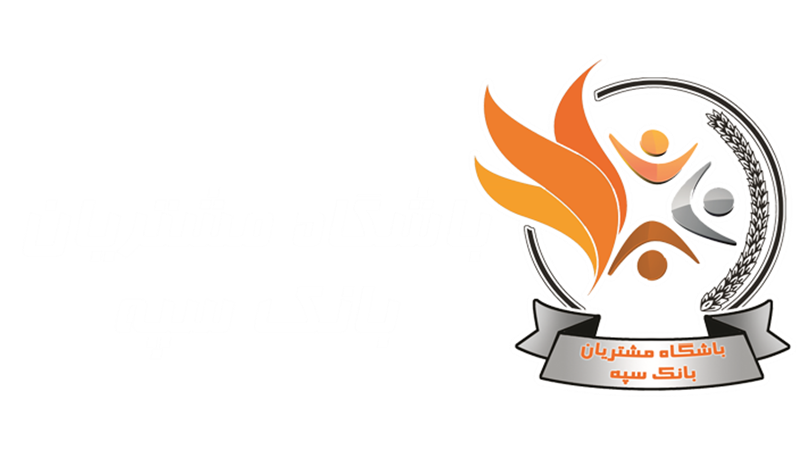 برندگان جشنواره 1398 باشگاه مشتریان بانک سپه مشخص شدند