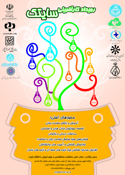 برگزاری نخستین رویداد بزرگ فناوری های علوم روان شناختی و کار آفرینی سایتک