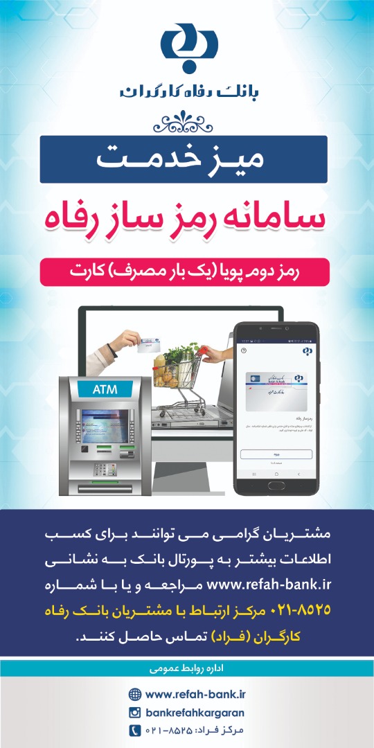 میز خدمت ویژه مشتریان در مرکز فراد بانک رفاه