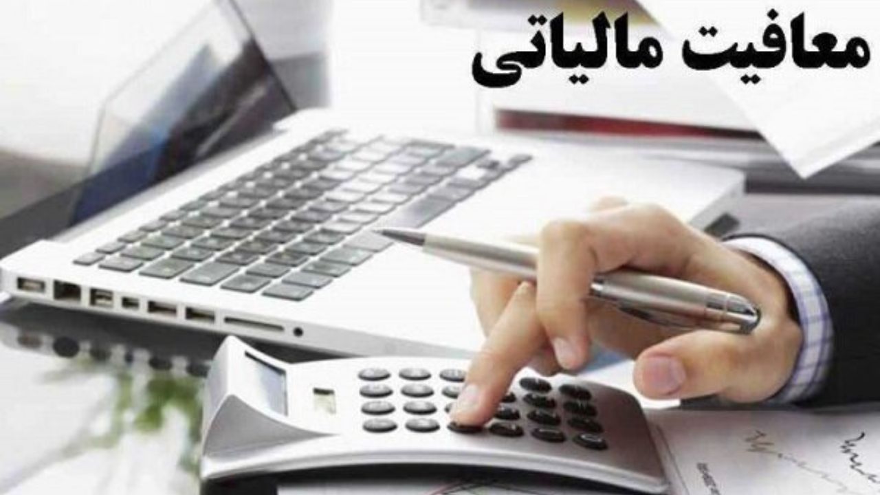 معافیت مالیاتی