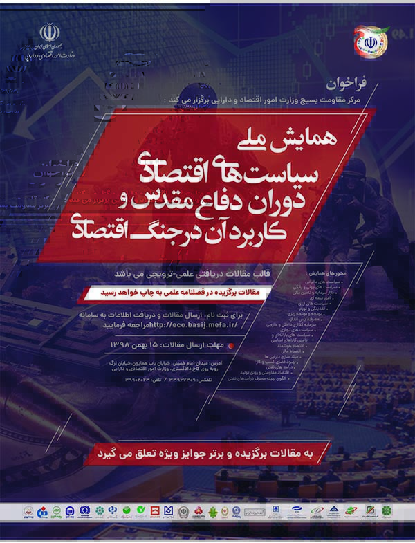 همایش ملی سیاست های اقتصادی دوران دفاع مقدس و کاربرد آن در جنگ اقتصادی