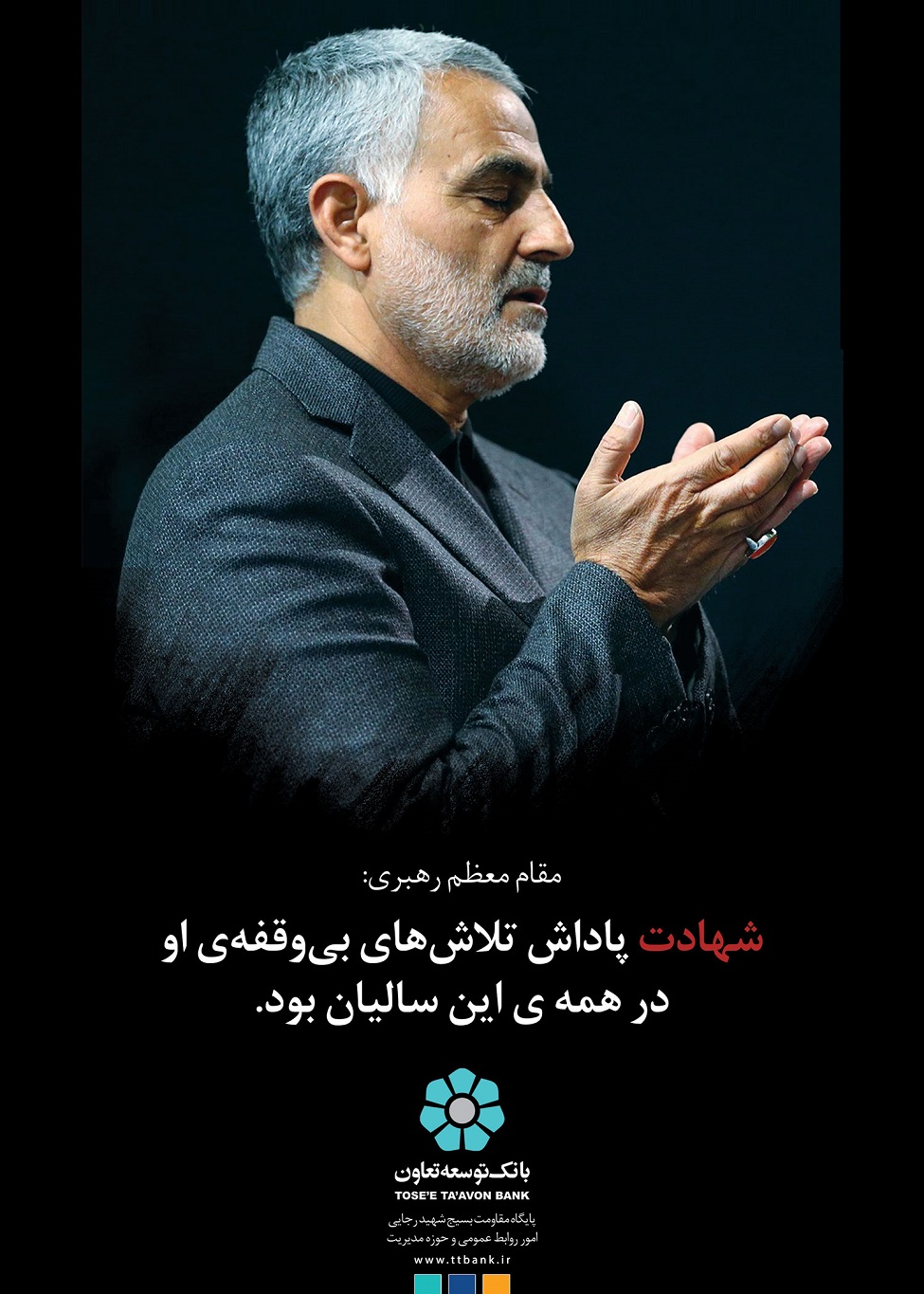 مراسم بزرگداشت سردار رشید اسلام حاج قاسم سلیمانی در بانک توسعه تعاون برگزار می‌شود