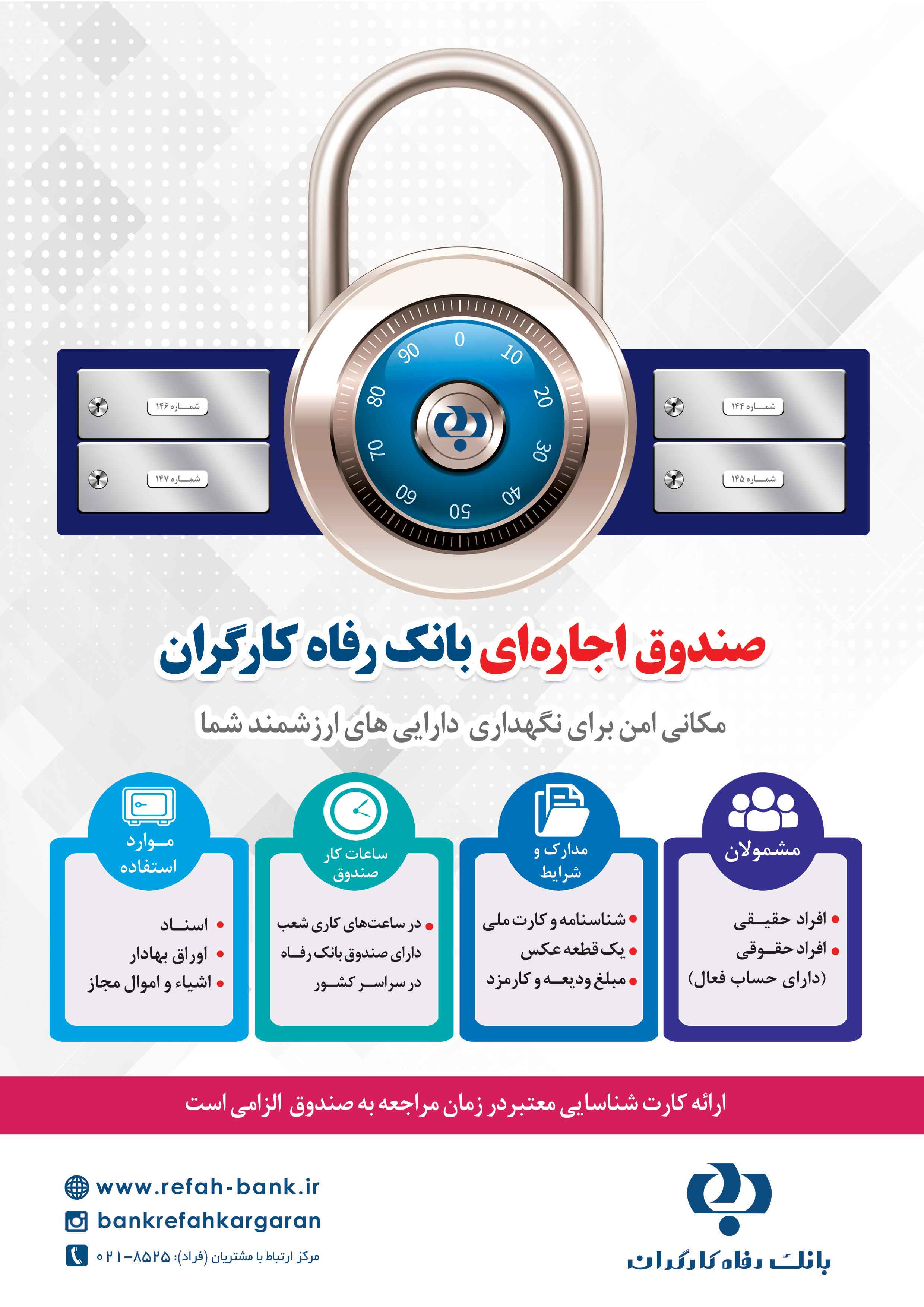 ارائه خدمات تکمیلی «صندوق امانات اجاره ای» در بانک رفاه