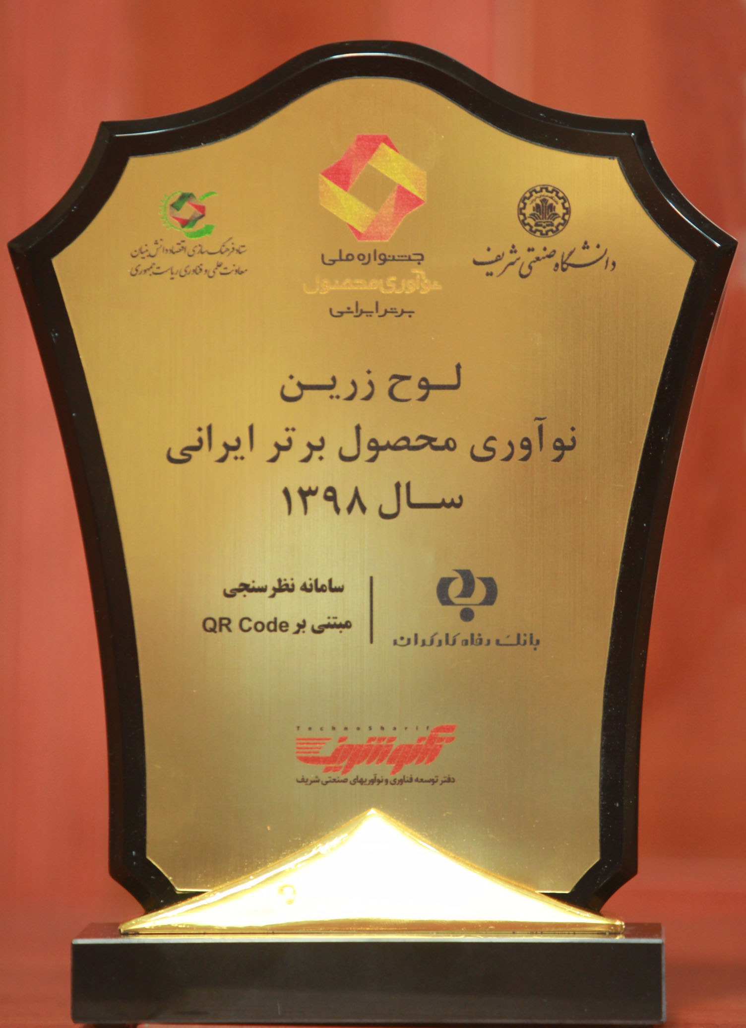 بانک رفاه لوح زرین جشنواره ملی نوآوری محصول برتر ایرانی را دریافت کرد