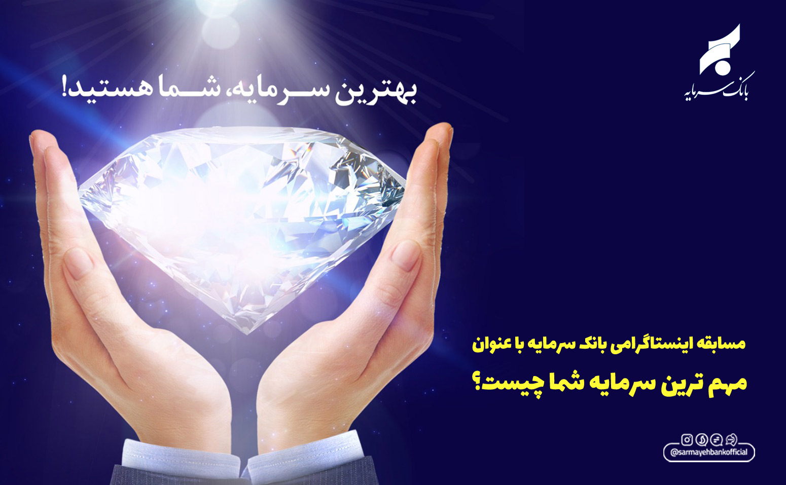 جشنواره اینستاگرامی بانک سرمایه