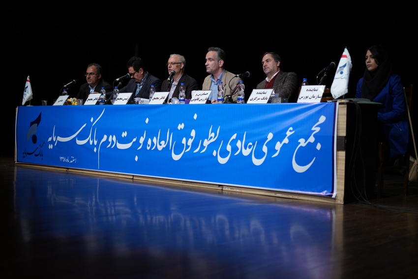 مجمع عمومی عادی فوق العاده بانک سرمایه