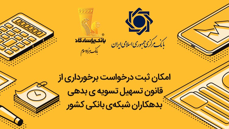 امکان ثبت درخواست برخورداری از قانون تسهیل تسویهی بدهی بدهکاران شبکهی بانکی کشور