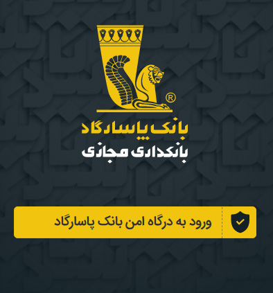 همراه بانک پاسارگاد