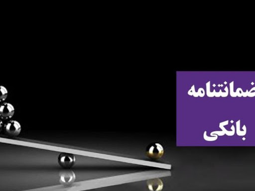 ضمانت نامه بانکی