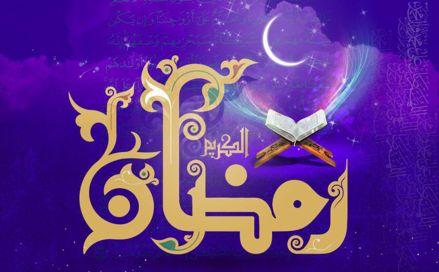 ماه رمضان