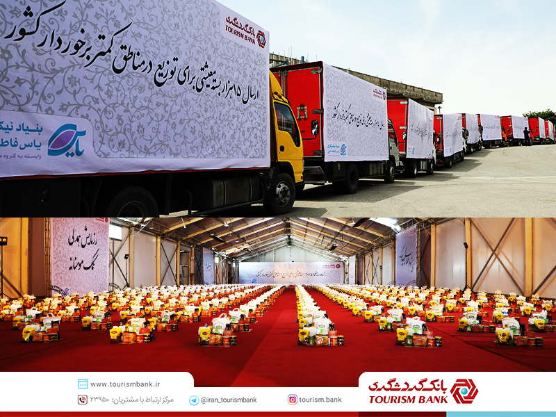 بسته معیشتی بانک گردشگری