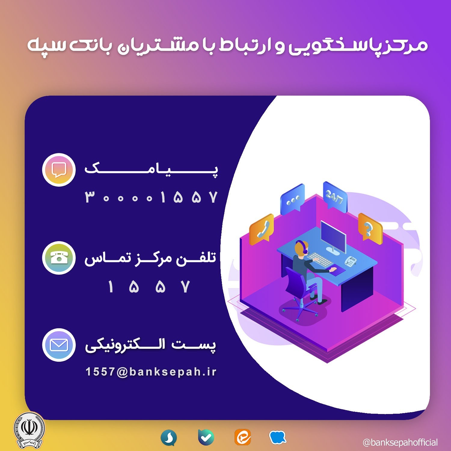 مسدود سازی کارتهای مفقودی بانک سپه در هر ساعت از شبانه روز از طریق مرکز1557