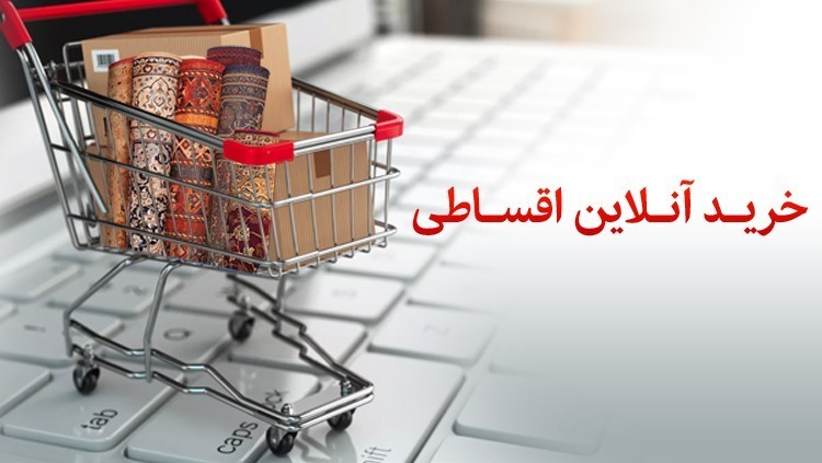 خرید آنلاین اقساطی