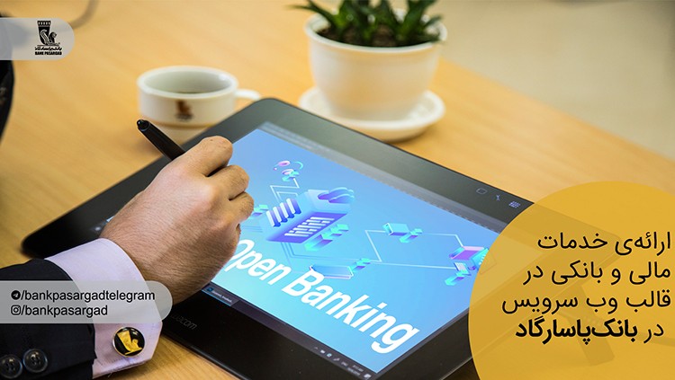 وب سرویس های مالی پاسارگاد