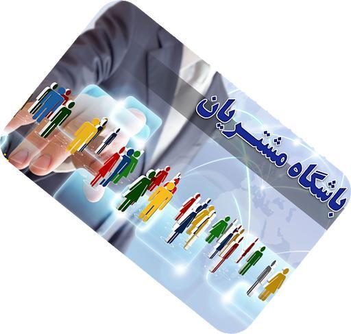 باشگاه مشتریان