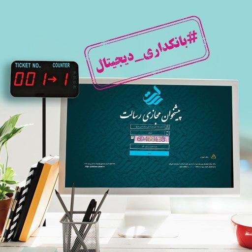 ارائه خدمات غیرحضوری در پیشخوان مجازی رسالت