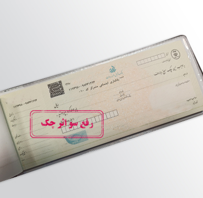رفع سوء اثر چک غیرحضوری شد