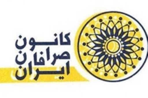 کانون صرافان
