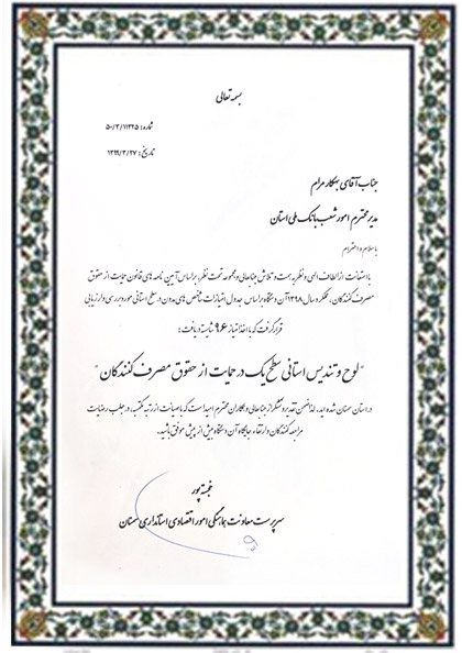 لوح سطح یک درحمایت از حقوق مصرف کنندگان