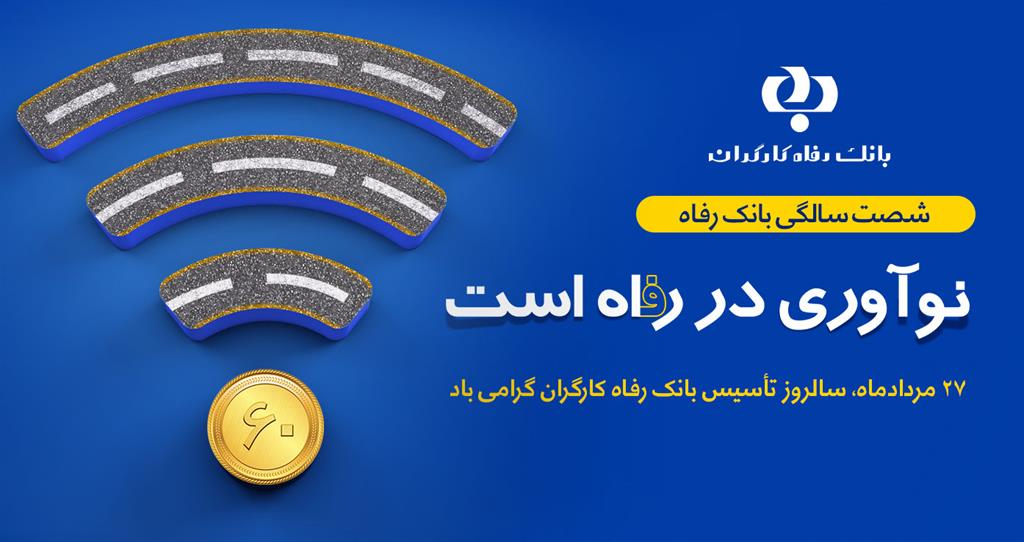 شصتمین سالروز تأسیس بانک رفاه با بانکداری دیجیتال
