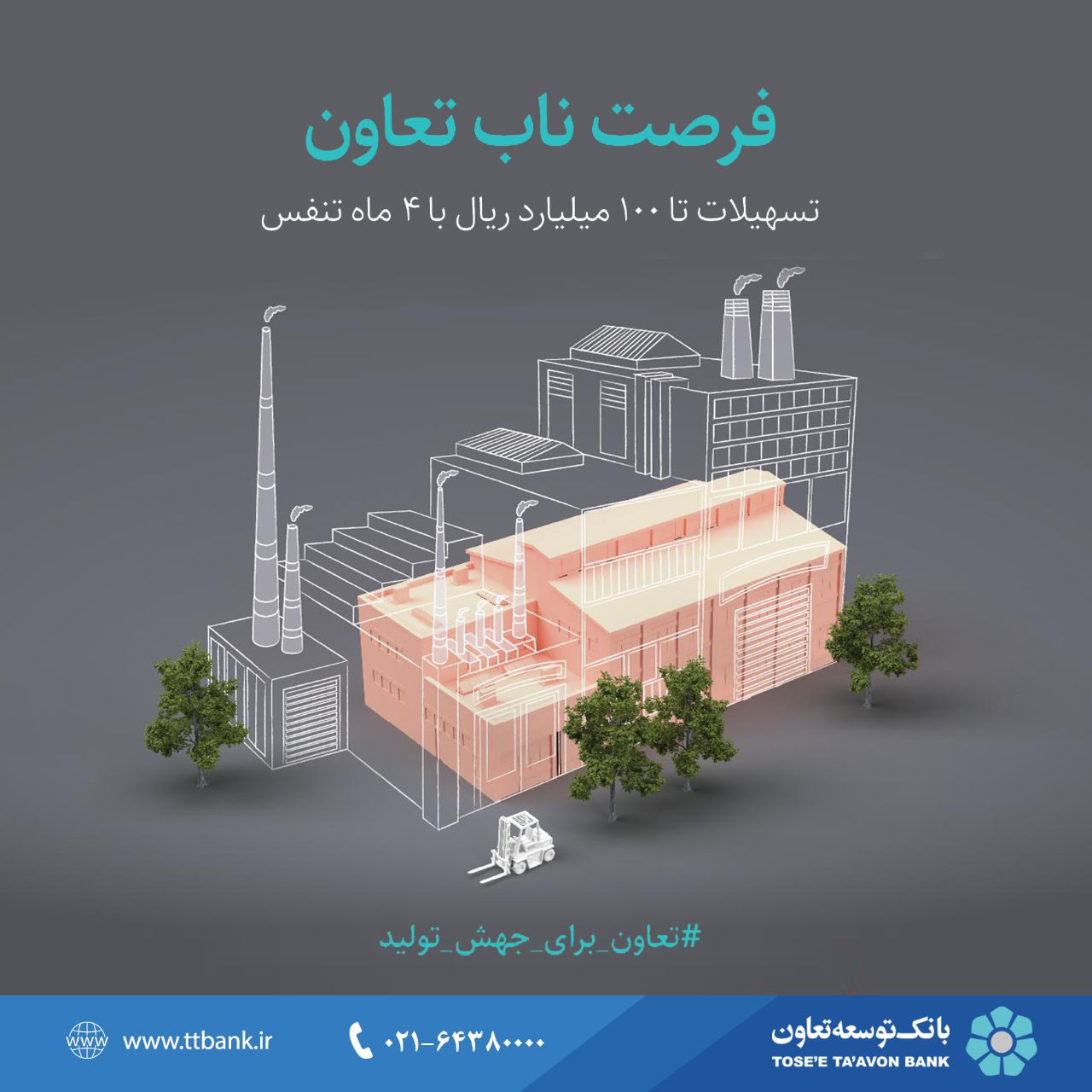 رونمایی از «بسته اعتباری فرصت ناب تعاون» در بانک توسعه تعاون