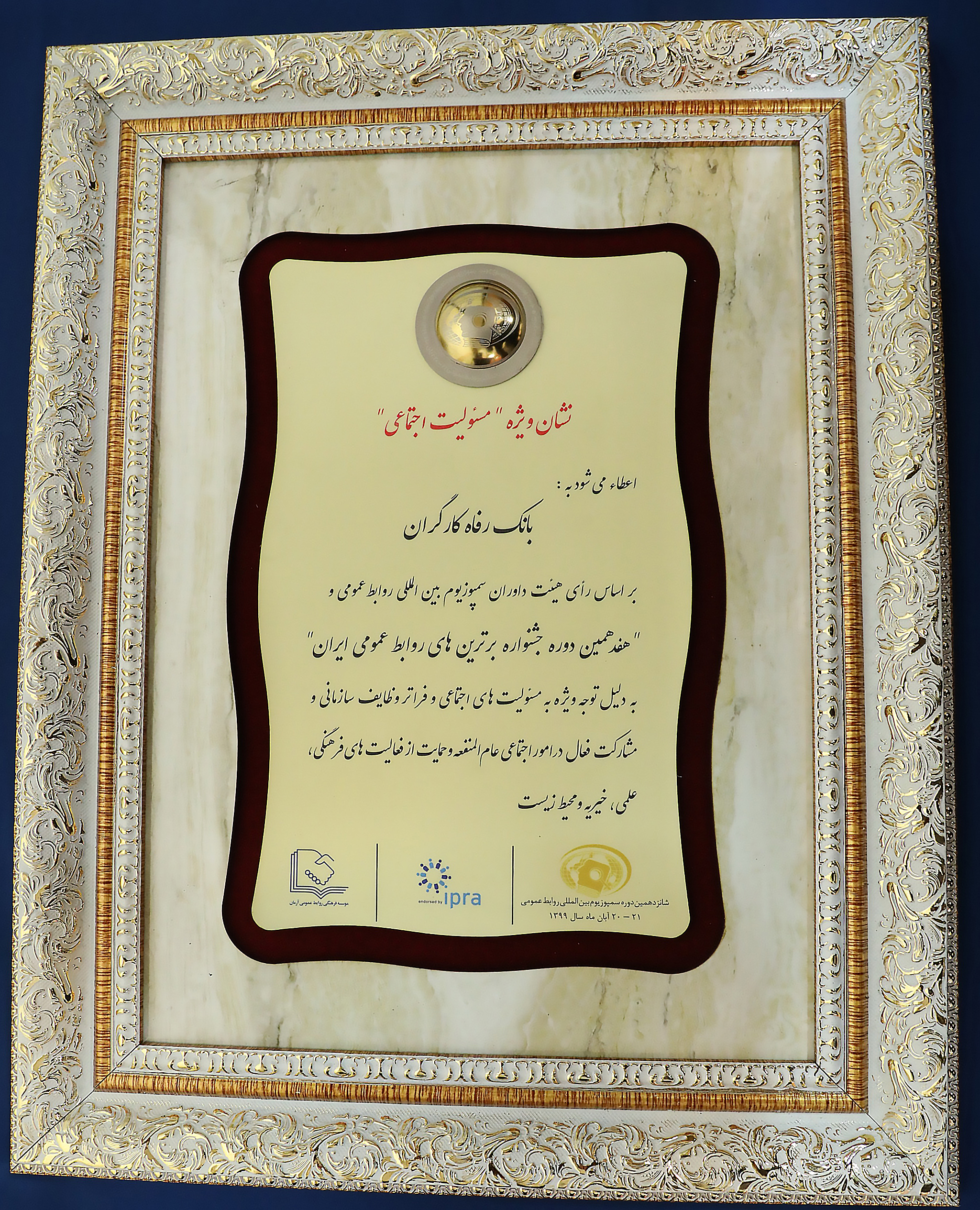 بانک رفاه کارگران در شانزدهمین دوره سمپوزیوم بین المللی روابط عمومی خوش درخشید