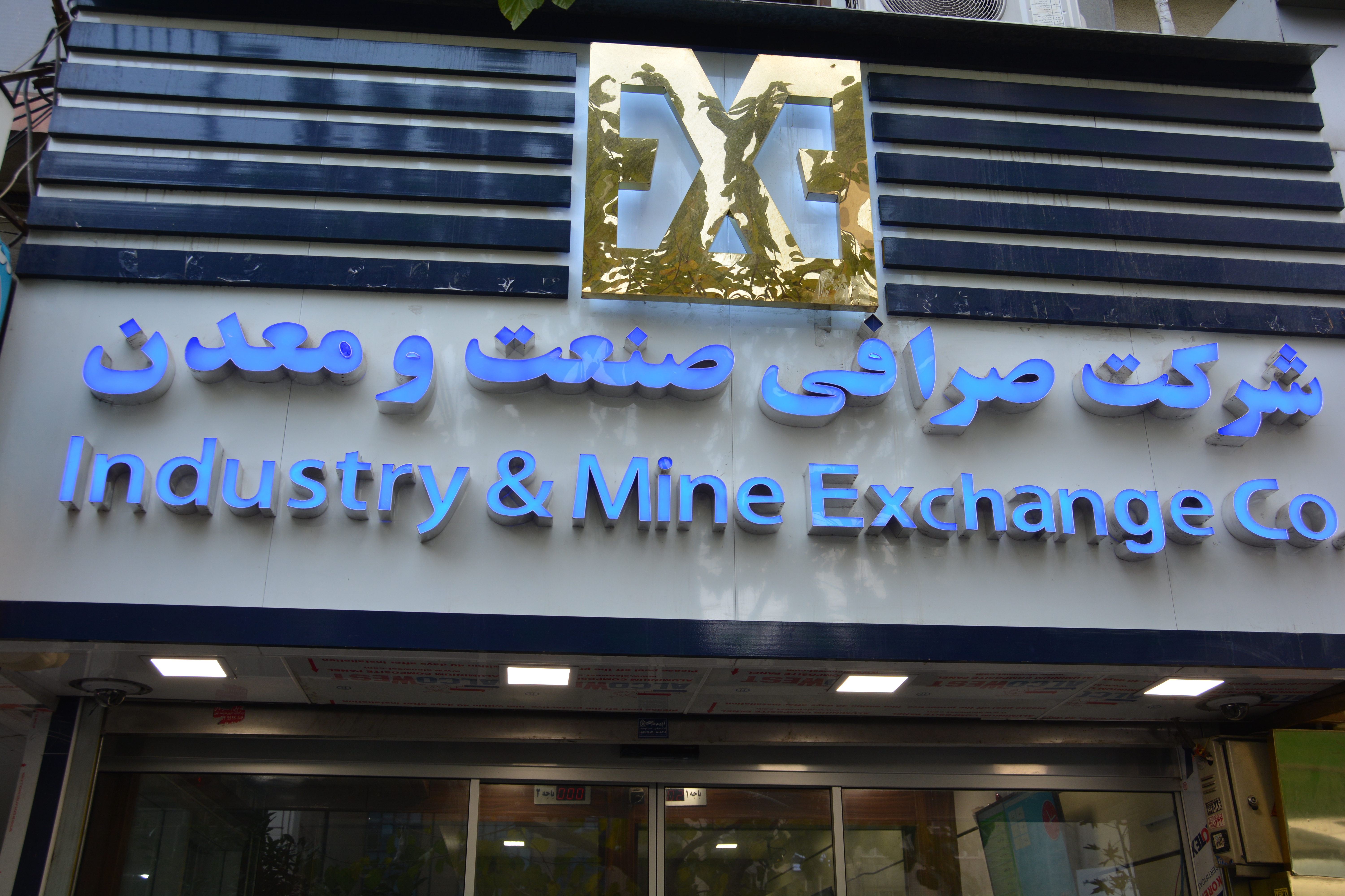 صرافی بانک صنعت و معدن