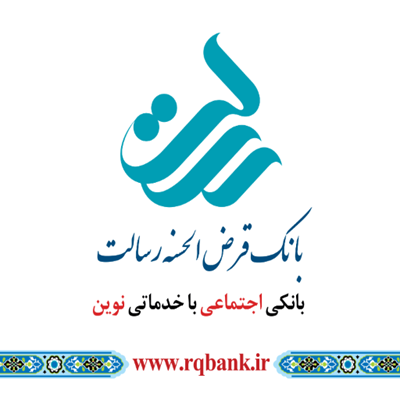 بانک قرض الحسنه رسالت مجمع برگزار می کند