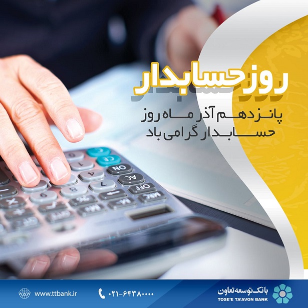 جایگاه حسابداری درشفاف‌سازی فرآیندهای مالی و اقتصادی، بی‌بدیل است