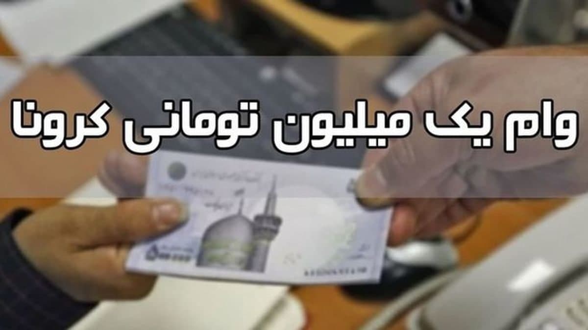 وام یک میلیونی