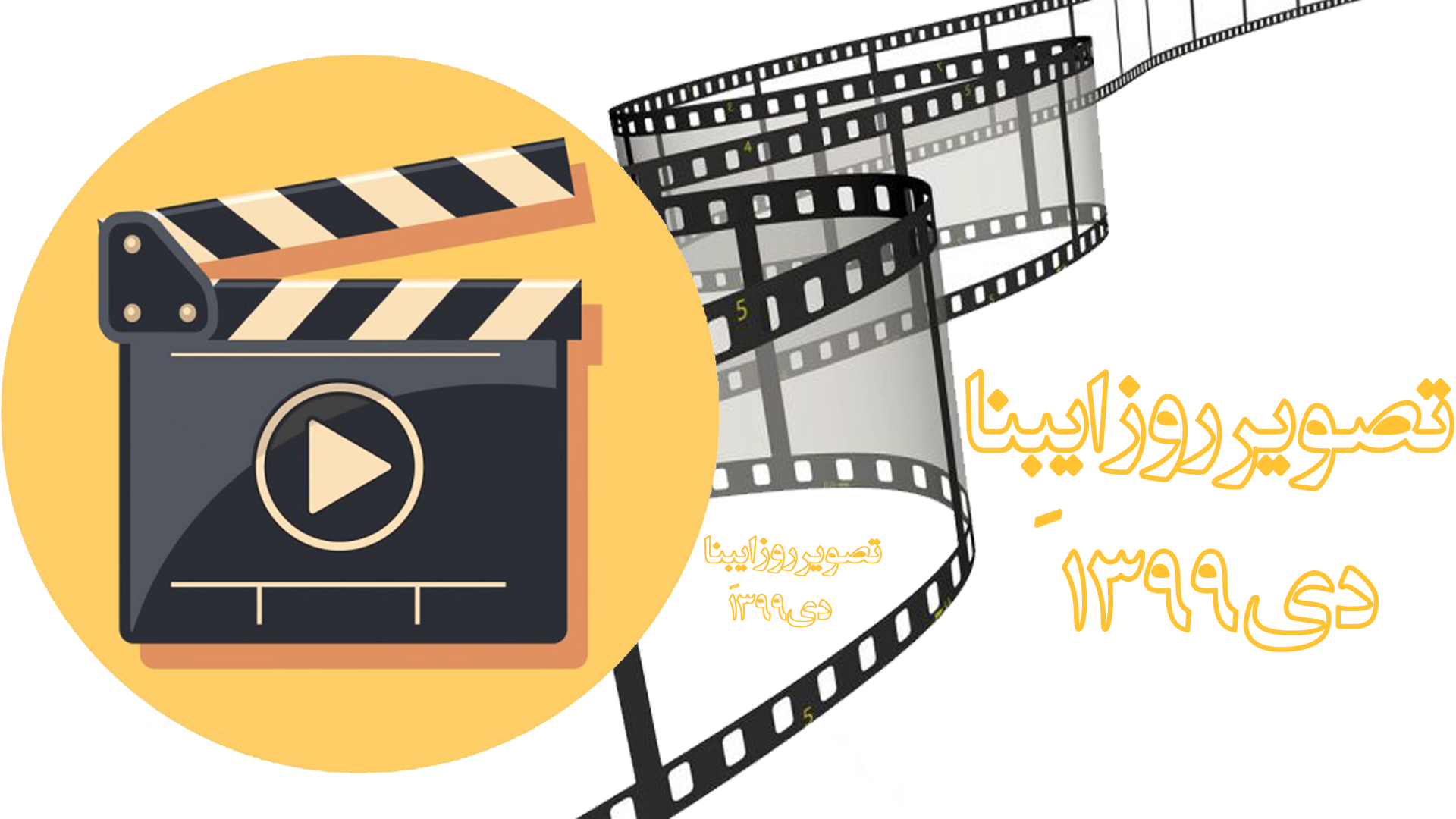 تصویر روز ایبنا-دی ماه 1399