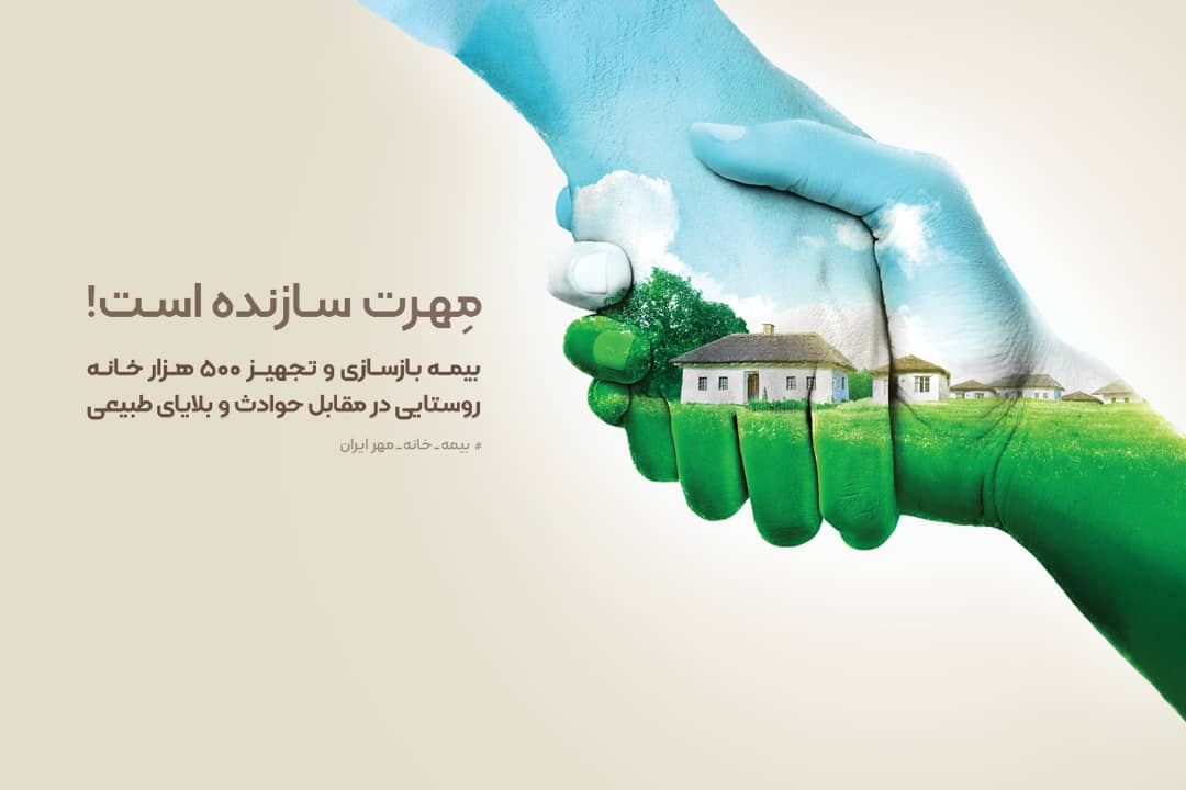 بیمه خانه های روستایی بانک مهر اران