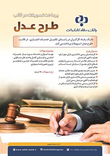 طرح عدل بانک رفاه کارگران، تمدید شد