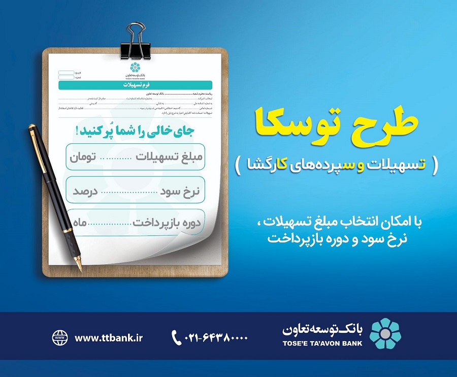 طرح توسکا سهولت و سرعت را در بهرهمندی از تسهیلات بانکی به دنبال میآورد