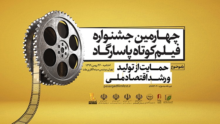 جشنواره فیلم کوتاه پاسارگاد