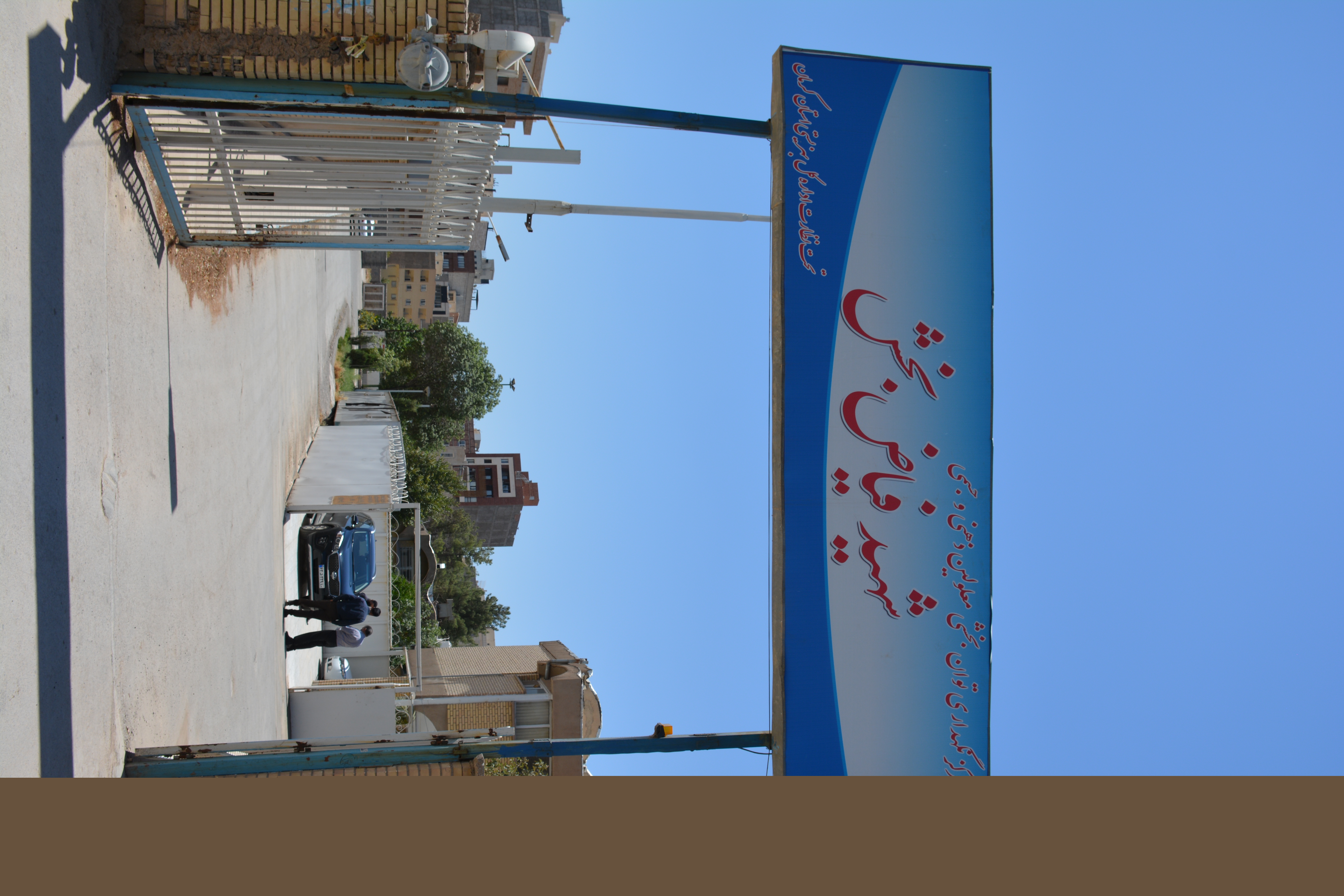 بنیاد نیکوکاری