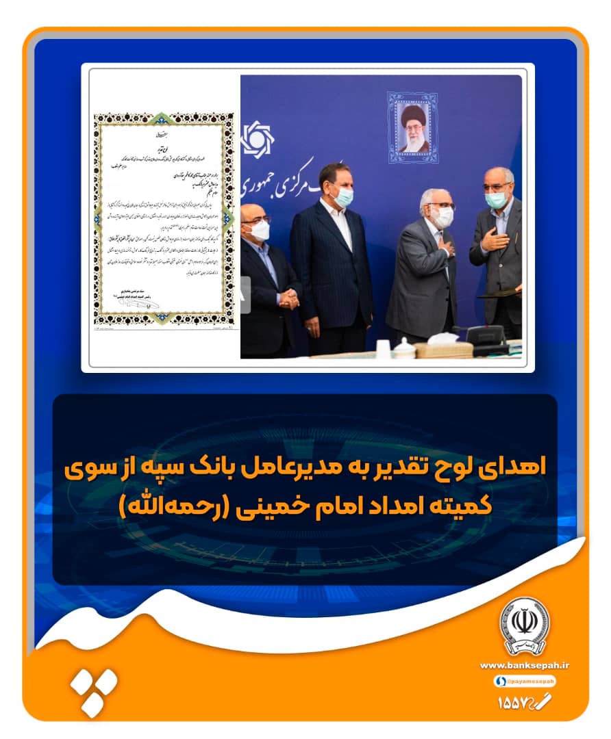 قدردانی کمیته امداد امام خمینی(ره) از بانک سپه
