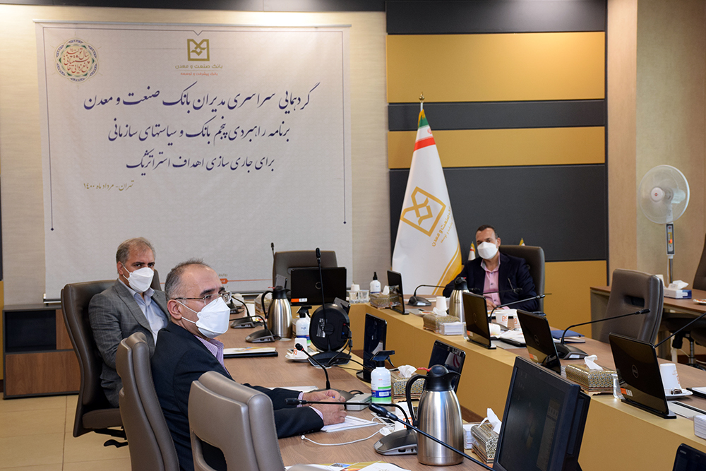 همایش برنامه راهبردی پنجم بانك صنعت و معدن