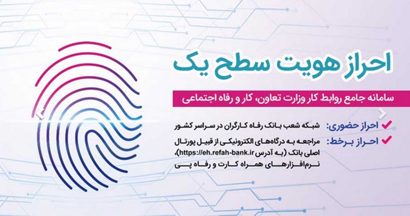 متقاضیان سامانه جامع روابط کار در شعب و درگاه های الکترونیک بانک رفاه کارگران احراز هویت می شوند